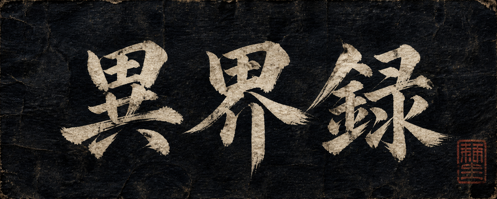 異界録